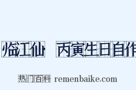 临江仙·丙寅生日自作是什么意思的图片